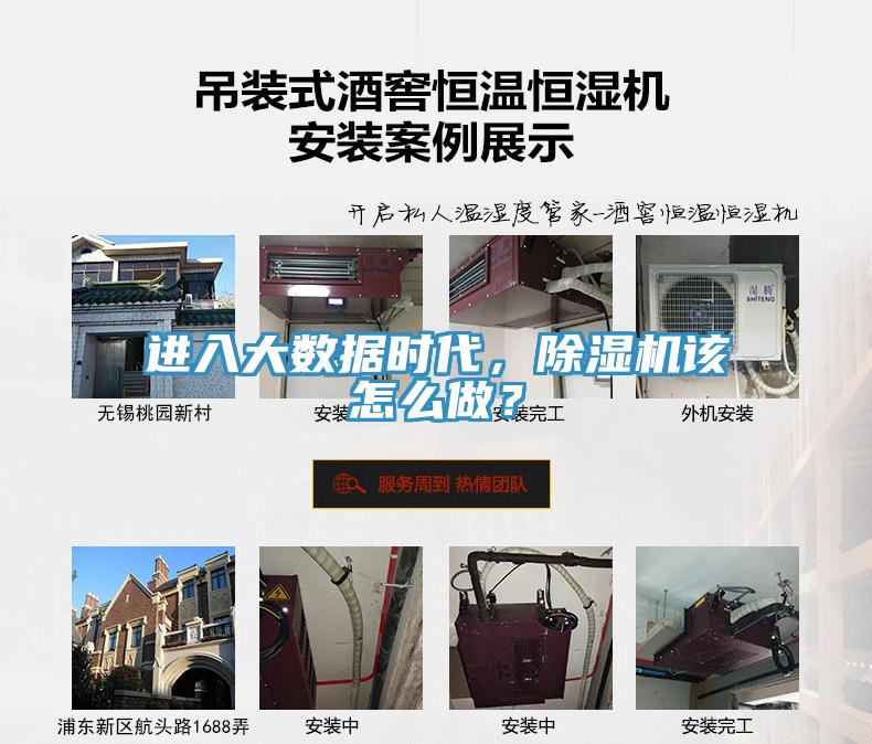 進(jìn)入大數(shù)據(jù)時代，除濕機(jī)該怎么做？