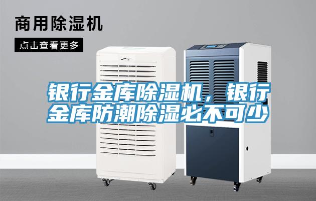 銀行金庫除濕機，銀行金庫防潮除濕必不可少