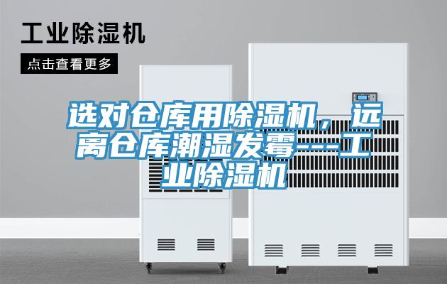 選對倉庫用除濕機，遠離倉庫潮濕發(fā)霉---工業(yè)除濕機