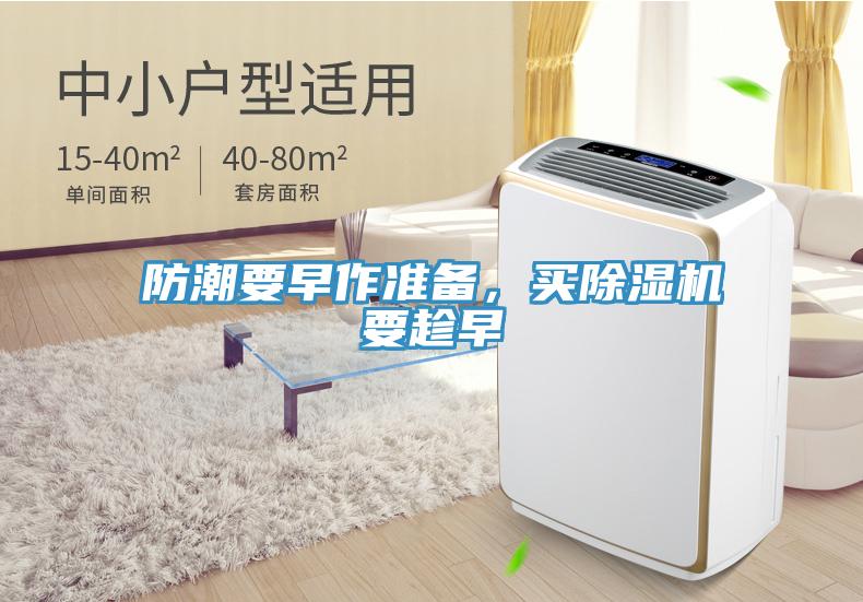 防潮要早作準(zhǔn)備，買(mǎi)除濕機(jī)要趁早