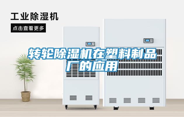 轉(zhuǎn)輪除濕機在塑料制品廠的應(yīng)用