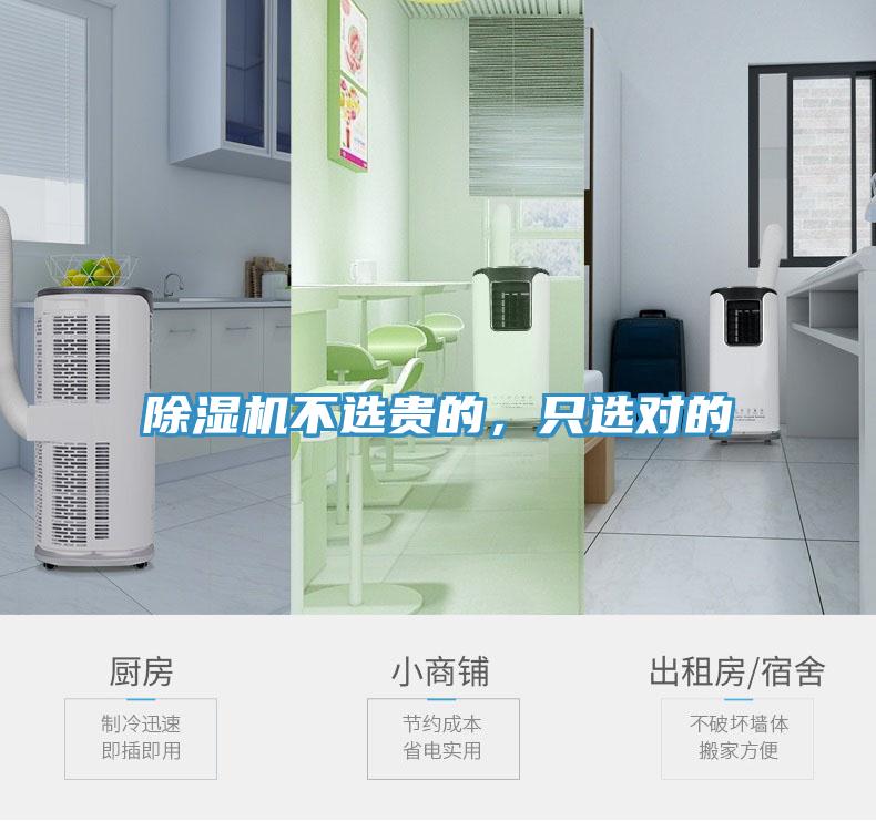 除濕機(jī)不選貴的，只選對的