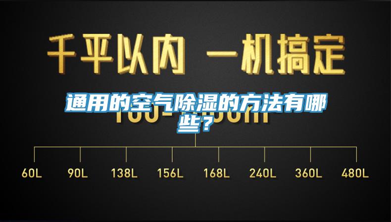 通用的空氣除濕的方法有哪些？