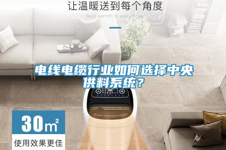 電線(xiàn)電纜行業(yè)如何選擇中央供料系統(tǒng)？
