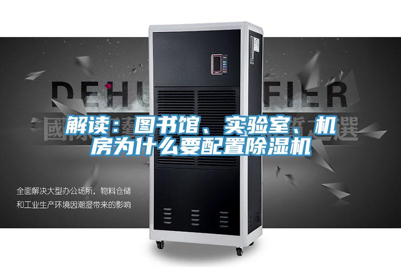 解讀：圖書館、實(shí)驗(yàn)室、機(jī)房為什么要配置除濕機(jī)