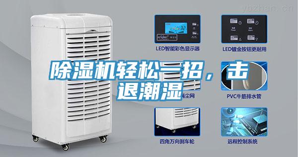 除濕機輕松一招，擊退潮濕