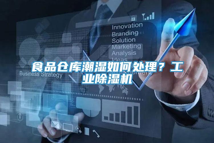 食品倉庫潮濕如何處理？工業(yè)除濕機(jī)