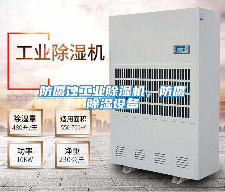 防腐蝕工業(yè)除濕機，防腐除濕設(shè)備