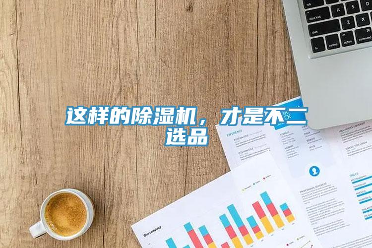 這樣的除濕機，才是不二選品