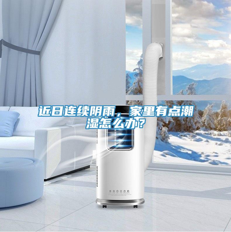 近日連續(xù)陰雨，家里有點(diǎn)潮濕怎么辦？