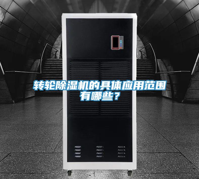 轉(zhuǎn)輪除濕機的具體應(yīng)用范圍有哪些？