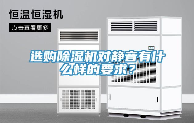 選購除濕機(jī)對(duì)靜音有什么樣的要求？