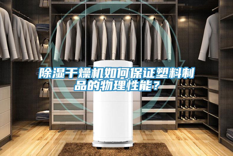 除濕干燥機(jī)如何保證塑料制品的物理性能？