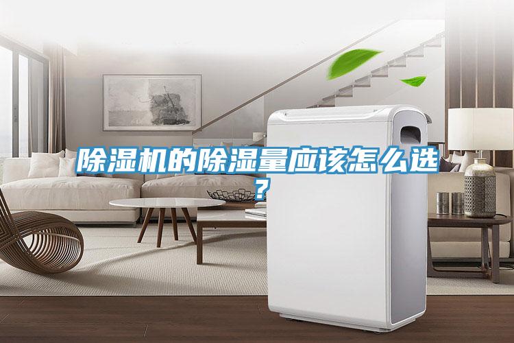 除濕機(jī)的除濕量應(yīng)該怎么選？