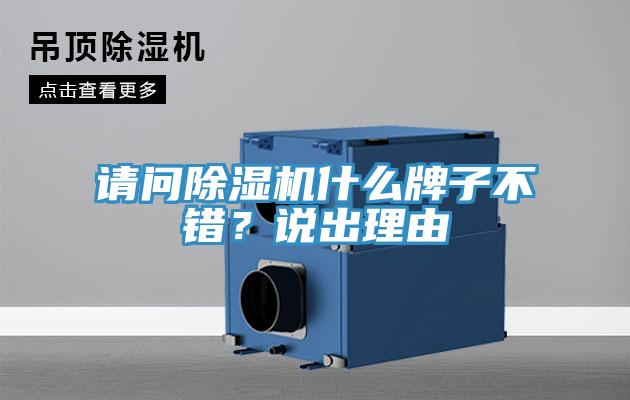 請(qǐng)問(wèn)除濕機(jī)什么牌子不錯(cuò)？說(shuō)出理由