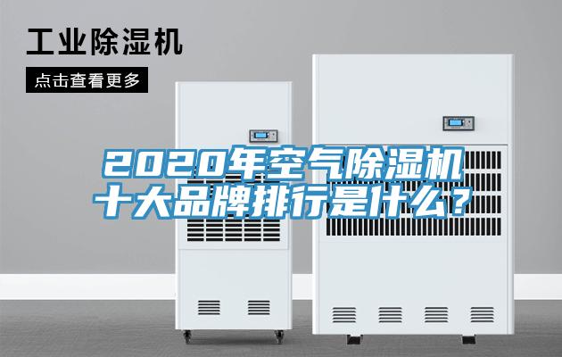 2020年空氣除濕機(jī)十大品牌排行是什么？