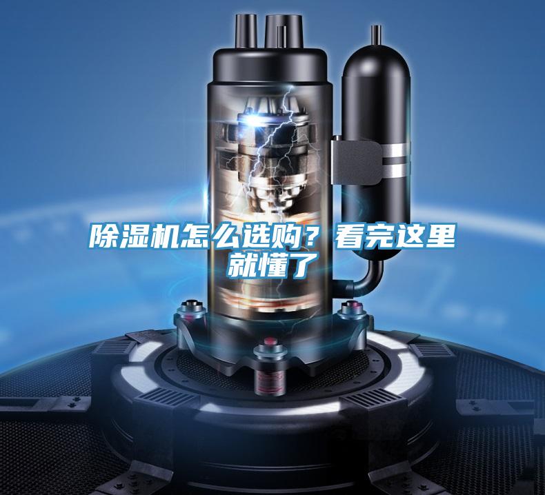 除濕機(jī)怎么選購(gòu)？看完這里就懂了