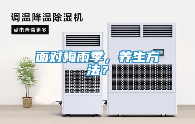 面對(duì)梅雨季，養(yǎng)生方法？