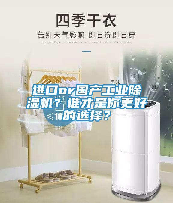 進(jìn)口or國(guó)產(chǎn)工業(yè)除濕機(jī)？誰(shuí)才是你更好的選擇？