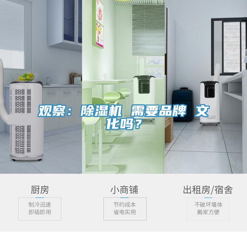 觀察：除濕機 需要品牌 文化嗎？