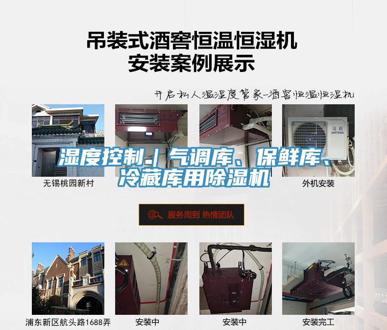 濕度控制｜氣調(diào)庫(kù)、保鮮庫(kù)、冷藏庫(kù)用除濕機(jī)