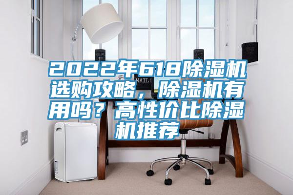 2022年618除濕機選購攻略，除濕機有用嗎？高性價比除濕機推薦