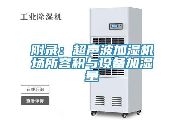 附錄:超聲波加濕機(jī)場(chǎng)所容積與設(shè)備加濕量