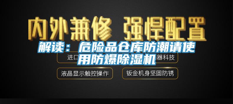 解讀：危險(xiǎn)品倉庫防潮請使用防爆除濕機(jī)