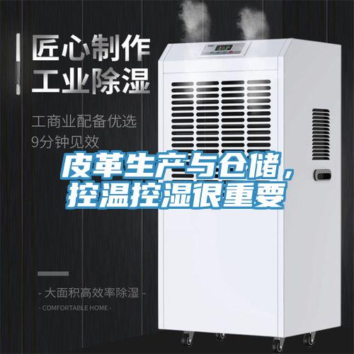 皮革生產(chǎn)與倉(cāng)儲(chǔ)，控溫控濕很重要