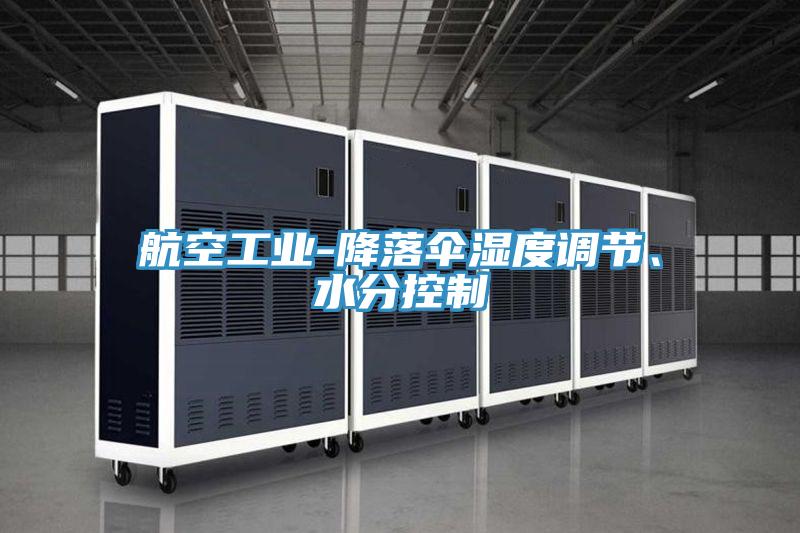 航空工業(yè)-降落傘濕度調(diào)節(jié)、水分控制