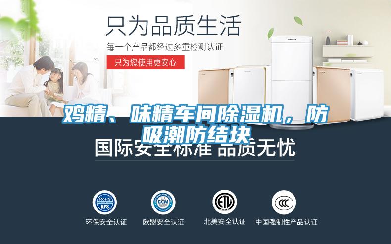 雞精、味精車間除濕機(jī)，防吸潮防結(jié)塊