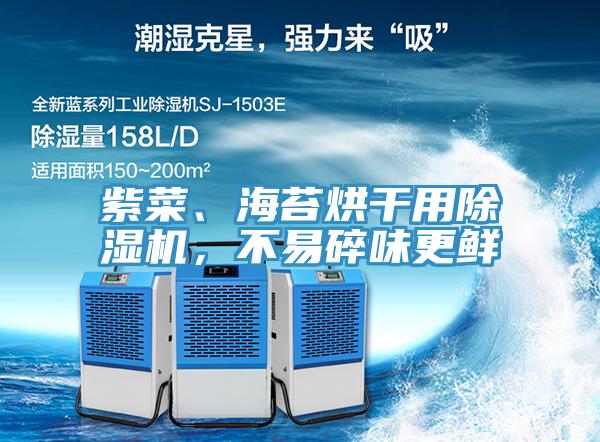 紫菜、海苔烘干用除濕機，不易碎味更鮮