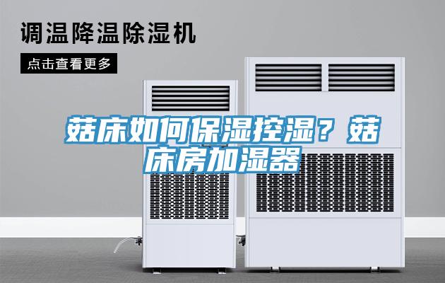 菇床如何保濕控濕？菇床房加濕器