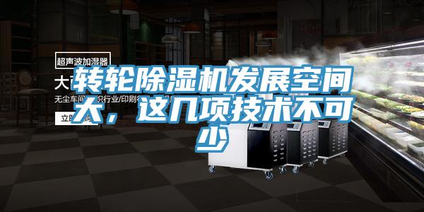 轉(zhuǎn)輪除濕機發(fā)展空間大，這幾項技術(shù)不可少