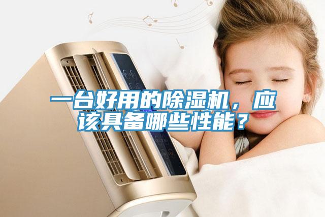 一臺(tái)好用的除濕機(jī)，應(yīng)該具備哪些性能？