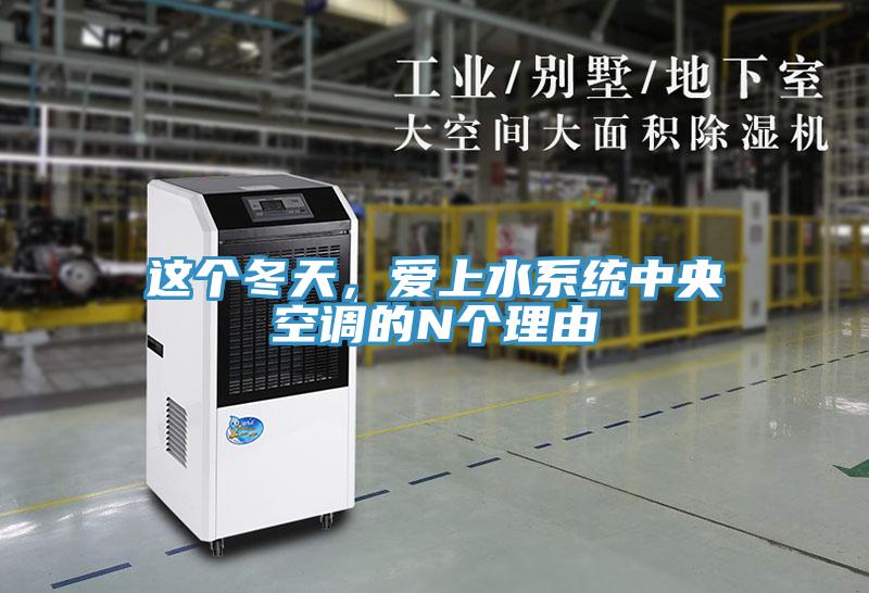 這個冬天，愛上水系統(tǒng)中央空調(diào)的N個理由