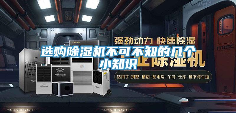 選購除濕機(jī)不可不知的幾個(gè)小知識(shí)