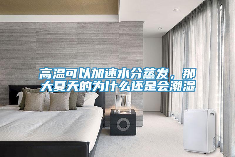 高溫可以加速水分蒸發(fā)，那大夏天的為什么還是會(huì)潮濕