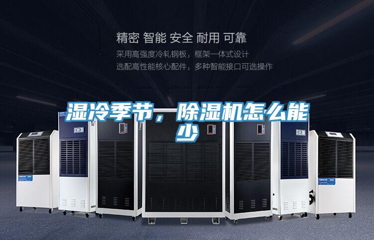 濕冷季節(jié)，除濕機怎么能少