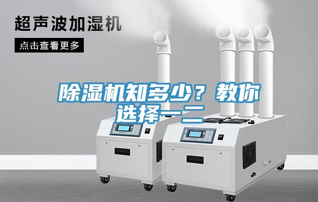 除濕機知多少？教你選擇一二