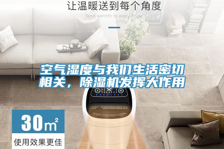 空氣濕度與我們生活密切相關(guān)，除濕機(jī)發(fā)揮大作用
