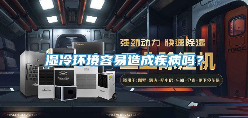濕冷環(huán)境容易造成疾病嗎？