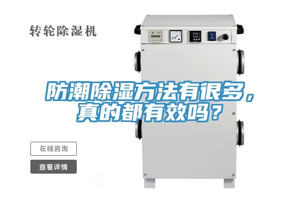 防潮除濕方法有很多，真的都有效嗎？