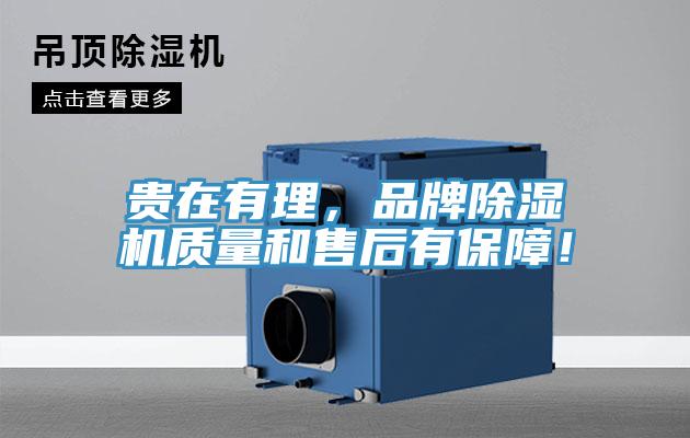 貴在有理，品牌除濕機質(zhì)量和售后有保障！
