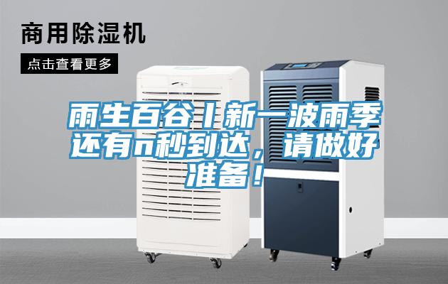 雨生百谷丨新一波雨季還有n秒到達，請做好準備！