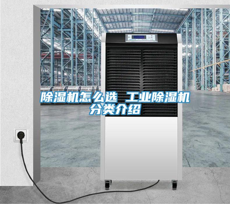 除濕機(jī)怎么選 工業(yè)除濕機(jī)分類(lèi)介紹