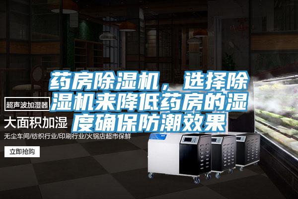 藥房除濕機(jī)，選擇除濕機(jī)來(lái)降低藥房的濕度確保防潮效果