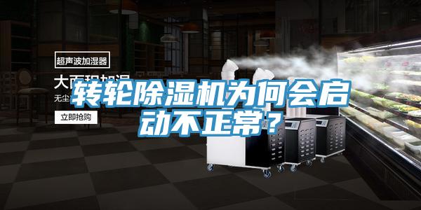 轉(zhuǎn)輪除濕機為何會啟動不正常？