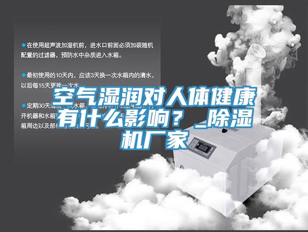 空氣濕潤對人體健康有什么影響？_除濕機(jī)廠家