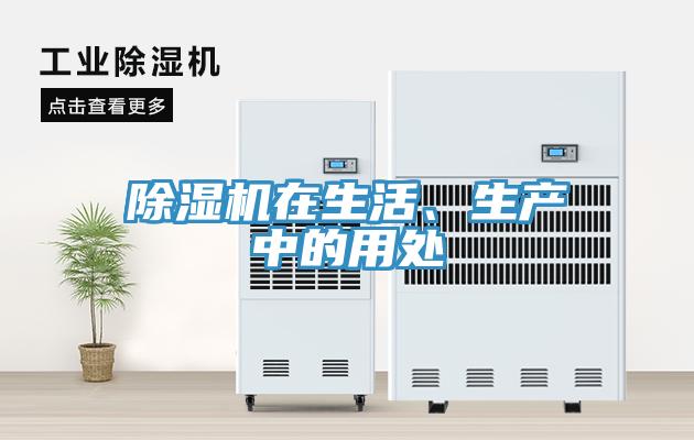 除濕機(jī)在生活、生產(chǎn)中的用處